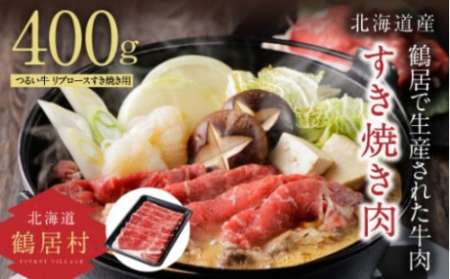 つるい牛 リブロースすき焼き用400g 【北海道 鶴居村】 国産 北海道産 リブロース すき焼き 262692 - 北海道鶴居村