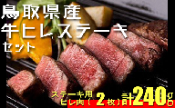 鳥取県産牛ヒレステーキセット　2枚（計約240g）