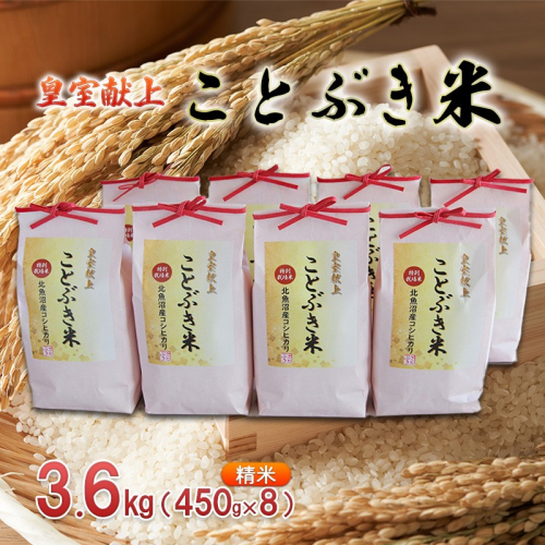 令和7年産 皇室献上 ことぶき米（精米）3.6kg（450g×8） お米  2627038 - 新潟県魚沼市
