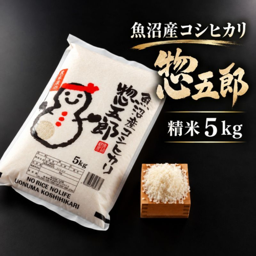 令和8年産 魚沼産コシヒカリ 惣五郎(精米)５kg お米  2627107 - 新潟県魚沼市