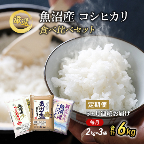 魚沼産 米 ！こだわりの食べ比べ セット 6kg 5ヶ月 連続お届け （ こしひかり 食べ比べ お米 定期 特別栽培米  魚沼産コシヒカリ こめ 新潟 魚沼 白米 精米 お楽しみ 5回 ） 2627180 - 新潟県魚沼市