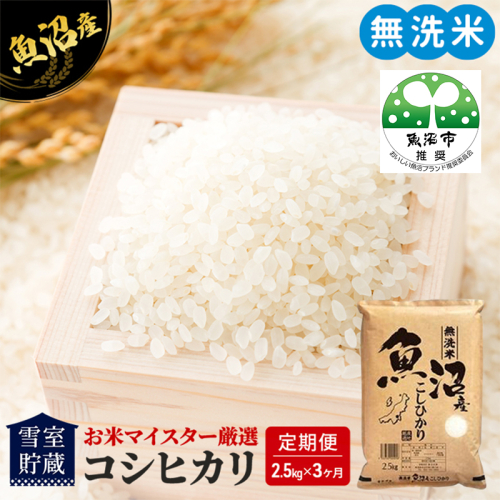 雪室貯蔵 無洗米 お米マイスター厳選 魚沼産 コシヒカリ 1等米 2.5kg 3ヶ月 連続お届け ( 米 定期便 お米 こめ コメ おこめ 白米 こしひかり 3回 7.5kg お楽しみ ) 新潟県 2627210 - 新潟県魚沼市