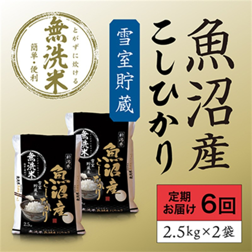 雪室貯蔵 魚沼産コシヒカリ無洗米5kg(2.5kg×2) 6ヶ月連続お届け お米  2627288 - 新潟県魚沼市