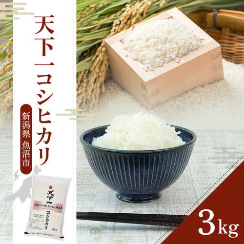 令和7年産 魚沼 天下一コシヒカリ（商標） 3kg 本当に旨い飯に おかずはいらない 魚沼産 コシヒカリ ( 米 お米 こめ コメ おこめ 白米 こしひかり ) 新潟県  2627327 - 新潟県魚沼市