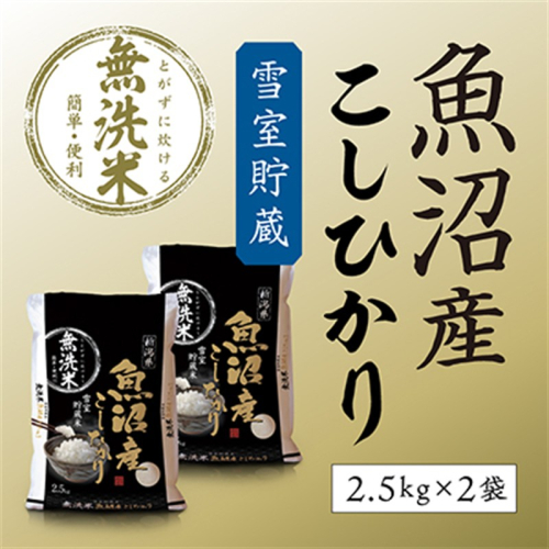 令和7年産 雪室貯蔵 魚沼産コシヒカリ無洗米5kg(2.5kg×2) お米  2627337 - 新潟県魚沼市