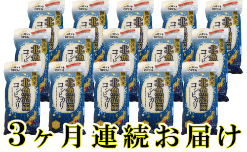 魚沼産コシヒカリ真空パック（無洗米）4.5kg（300ｇ×15）3カ月連続お届け 2627349 - 新潟県魚沼市