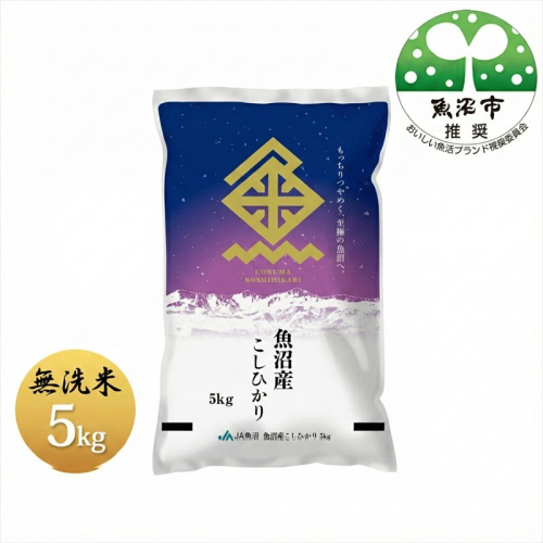 令和7年産 魚沼産コシヒカリ 無洗米 5kg お米  2627371 - 新潟県魚沼市