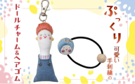 [№5359-0060]ぷっくり可愛い手刺繍のドールチャーム＆ヘアゴム