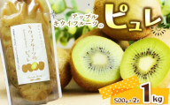 アップルキウイフルーツのピュレ  1kg  | 果物 ドレッシング ヨーグルト 美容意識 トッピング キウイフルーツ ピュレ フルーツ たれ 栃木県 那珂川町 送料無料