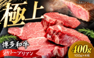 博多和牛 シャトーブリアン 100g×4枚 (計400g)[豊前市][肉のくまもと屋] [VFD034] ステーキ ヒレ 福岡県産 和牛 国産 chateaubriand ヒレ ひれ 焼肉 ステーキ 和牛 国産 ステーキ シャトーブリアン ヒレ ひれ 希少部位 しゃとーぶりあん 肉 和牛 シャトーブリアン 牛肉 赤身 ブランド牛
