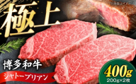 博多和牛 シャトーブリアン 200g×2枚 (計400g)[豊前市][肉のくまもと屋] [VFD042] ステーキ 国産 和牛 しゃとーぶりあん chateaubriand ヒレ ステーキ 赤身 フィレ ヒレ シャトーブリアン しゃとーぶりあん 牛肉 シャトーブリアン ヒレ肉 シャトーブリアン 人気 おすすめ 希少 高級 福岡 九州