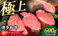 博多和牛 シャトーブリアン 200g×3枚 (計600g)[豊前市][肉のくまもと屋] [VFD043] 牛肉 ステーキ 国産 和牛 しゃとーぶりあん 3枚