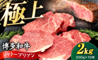 博多和牛 シャトーブリアン 200g×10枚 (計2kg)[豊前市][肉のくまもと屋] [VFD047] 牛肉 ステーキ 国産 和牛 しゃとーぶりあんヒレ ステーキ 赤身 フィレ