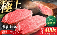 [全3回定期便]博多和牛 牛肉 ヒレ シャトーブリアン 400g(200g×2)[豊前市][肉のくまもと屋] [VFD080] 牛肉 ステーキ 国産 和牛 しゃとーぶりあん ひれすてーき 2枚