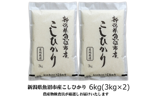 令和7年産 農産物検査員お奨め 魚沼産こしひかり（精米）6kg（3kg×2） お米 コシヒカリ  2627500 - 新潟県魚沼市