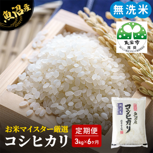 無洗米 定期便 6ヶ月 コシヒカリ 3kg 米 白米 お米 魚沼産コシヒカリ 新潟米 新潟 魚沼市 定期 6回 2627510 - 新潟県魚沼市