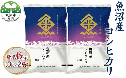 令和7年産 魚沼産コシヒカリ 精米 6kg（3kg×2袋） お米 新潟県産  2627563 - 新潟県魚沼市