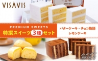 【大人気バターケーキがセットに！】VISAVIS 焼き菓子 3種セット  計7点 ＜株式会社シークス＞那珂川市 [GAU001]