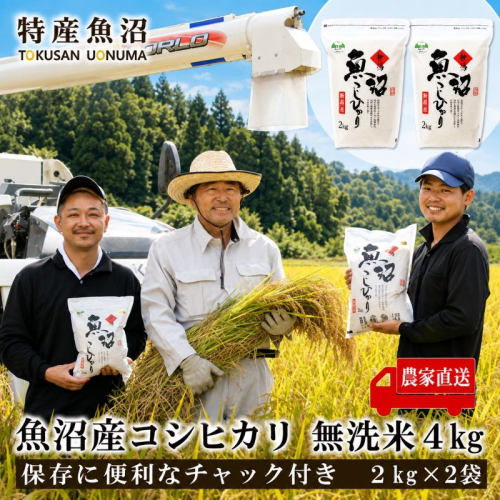 令和8年産 農家直送！ 魚沼産 コシヒカリ 無洗米 4kg (スタンドパック 2kg × 2個 )（ 米 こしひかり お米 こめ コメ 魚沼産コシヒカリ 魚沼 新潟 おこめ 白米 精米 ） 新潟県  2627583 - 新潟県魚沼市