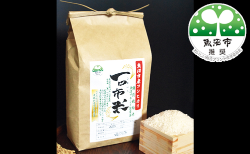 【令和7年産】魚沼市産コシヒカリ一日市米（精米）3kg お米 ライス ご飯 主食 新潟県産 産地直送  2627589 - 新潟県魚沼市