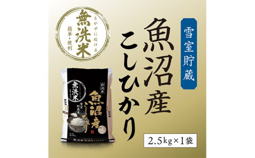 【令和8年産 新米先行受付】雪室貯蔵 魚沼産コシヒカリ無洗米2.5kg お米 ライス ご飯 主食 新潟県産 産地直送 時短  2627598 - 新潟県魚沼市