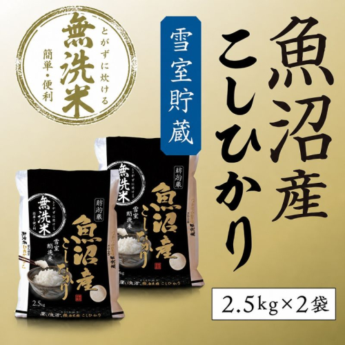 【令和8年産 新米先行受付】雪室貯蔵 魚沼産コシヒカリ無洗米5kg（2.5kg×2） お米 ライス ご飯 主食 新潟県産 産地直送 時短  2627605 - 新潟県魚沼市