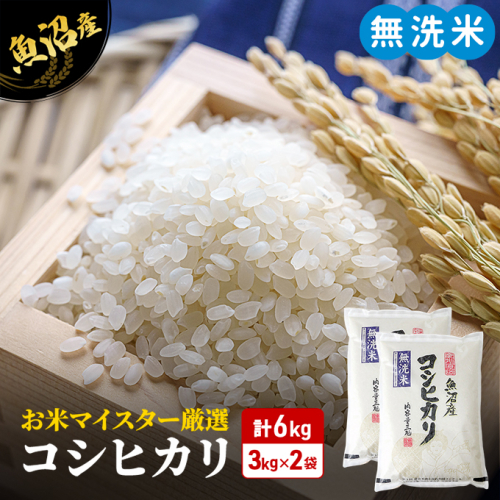 【令和8年産 新米先行受付】無洗米 コシヒカリ 6kg 米 白米 お米 魚沼産コシヒカリ 新潟米 新潟 魚沼市 2627610 - 新潟県魚沼市
