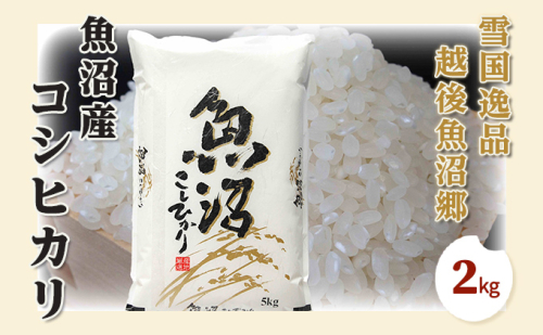 令和7年産【雪国逸品 精米2kg】越後魚沼郷 魚沼産コシヒカリ お米 人 自然調和 ミネラル 奇跡 自然環境 努カ 香り つや 粘り 極上 2627639 - 新潟県魚沼市