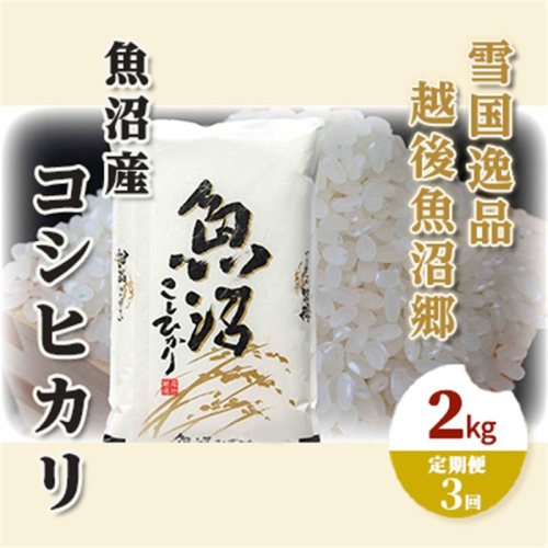 【定期便：雪国逸品 精米2kg×3ヶ月】越後魚沼郷 魚沼産コシヒカリ お米 人 自然調和 ミネラル 奇跡 自然環境 努カ 香り つや 粘り 極上  2627640 - 新潟県魚沼市