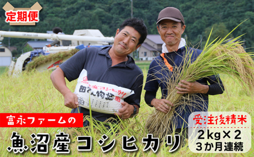農家の手【お米定期便/全3回】魚沼産コシヒカリ（精米）4kg（2kg×2） 白米 ご飯 ブランド米 銘柄米 精米したて 新潟県産 直送 主食 炭水化物 複数回 お届け  2627662 - 新潟県魚沼市