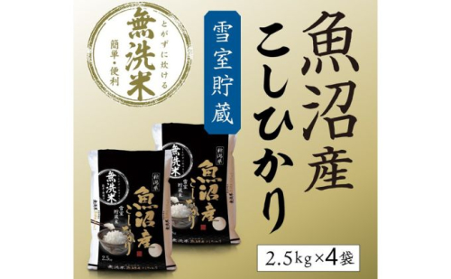 令和7年産 雪室貯蔵 魚沼産コシヒカリ無洗米10kg お米 ライス ご飯 ブランド米 銘柄米 お弁当 おにぎり 直送 主食 炭水化物 新潟県産 新鮮なおいしさ 手軽 便利 時短  2627671 - 新潟県魚沼市