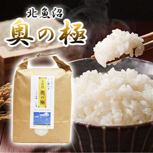 魚沼「奥の極」入広瀬の米（うまし故郷 入広瀬）精米    5kg 2627681 - 新潟県魚沼市