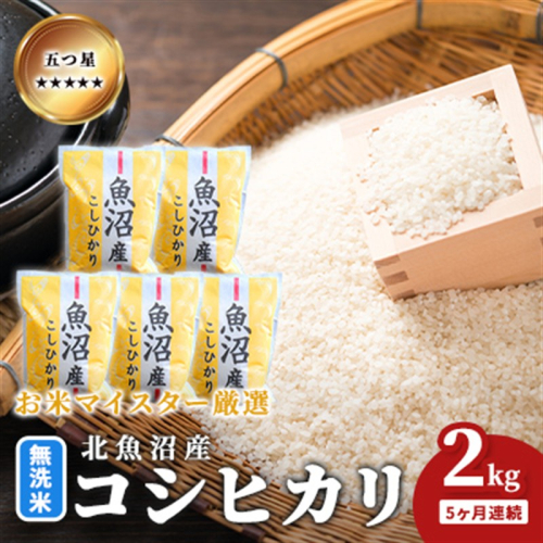五つ星お米マイスター厳選 無洗米 魚沼産 コシヒカリ 2kg 5ヶ月連続 ご飯 白米 和食 ブランド米 銘柄米 おにぎり お弁当 産地直送 精米したて 2627703 - 新潟県魚沼市
