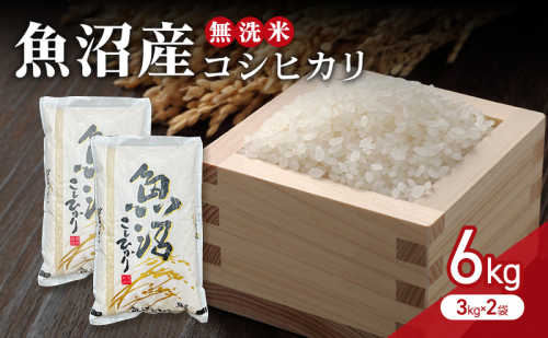 【令和7年産】無洗米　魚沼産コシヒカリ　6kg（3kg×2袋） 2627748 - 新潟県魚沼市