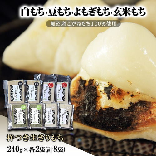 【白もち・豆もち・よもぎもち・玄米もち】魚沼産こがねもち100%使用 杵つき生きりもち 240g×各2袋(計8袋)  餅 おもち 新潟県 魚沼市 魚沼 2627750 - 新潟県魚沼市