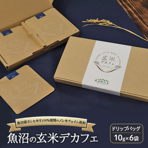 魚沼産コシヒカリ100％使用のノンカフェイン飲料 魚沼の玄米デカフェ ドリップバッグ10g×6袋 ドリップ カフェ 新潟県 魚沼市 魚沼 2627752 - 新潟県魚沼市