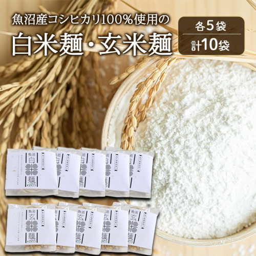 魚沼産コシヒカリ100％使用の白米麺・玄米麺各5袋（計10袋） 麺 米の麺 麺類 白米 玄米 新潟県 魚沼市 魚沼 2627755 - 新潟県魚沼市