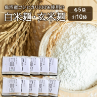 魚沼産コシヒカリ100％使用の白米麺・玄米麺各5袋（計10袋） 麺 米の麺 麺類 白米 玄米 新潟県 魚沼市 魚沼