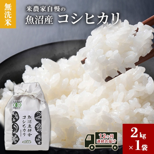 無洗米 米農家自慢の 魚沼産 コシヒカリ2kg×１袋 12ヶ月連続お届け 米 お米 こめ こしひかり 白米 無洗 定期便 定期 新潟県 魚沼市 魚沼 2627756 - 新潟県魚沼市