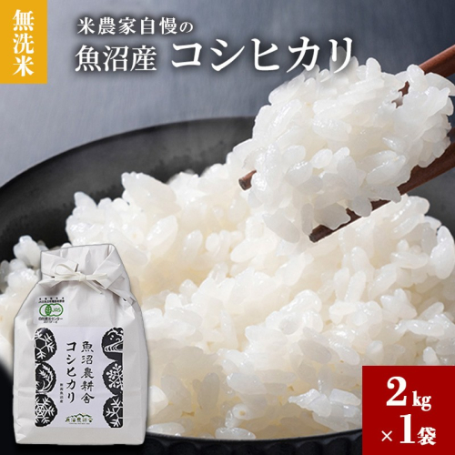 【令和8年産】無洗米 米農家自慢の 魚沼産 コシヒカリ2kg×１袋 米 お米 こめ こしひかり 白米 無洗 新潟県 魚沼市 魚沼 2627758 - 新潟県魚沼市