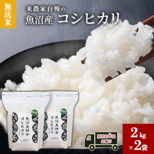 無洗米 米農家自慢の 魚沼産 コシヒカリ2kg×2袋 隔月全6回お届け 米 お米 こめ こしひかり 白米 無洗 定期便 定期 隔月 新潟県 魚沼市 魚沼 2627760 - 新潟県魚沼市