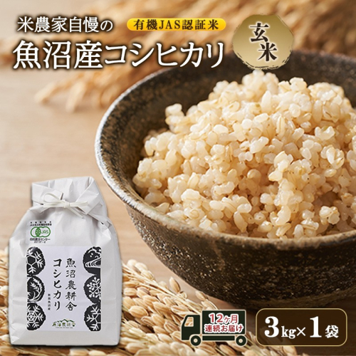有機JAS認証米 米農家自慢の 魚沼産 コシヒカリ玄米3kg×1袋 １２ヶ月連続お届け 米 お米 こめ こしひかり 玄米 定期便 定期 有機 新潟県 魚沼市 魚沼 2627763 - 新潟県魚沼市