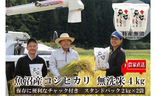 【令和8年産　新米先行受付】農家直送！ 魚沼産 コシヒカリ 無洗米 4kg (スタンドパック 2kg × 2個 )（ 米 こしひかり お米 こめ コメ 魚沼産コシヒカリ 魚沼 新潟 おこめ 白米 精米 ） 2627775 - 新潟県魚沼市