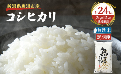 無洗米 定期便 12ヶ月 雪国逸品 コシヒカリ 2kg 米 白米 お米 魚沼産コシヒカリ 新潟米 新潟 魚沼市 定期 12回 2627834 - 新潟県魚沼市