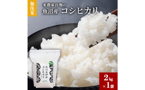 【令和8年産 新米先行受付】無洗米 米農家自慢の 魚沼産 コシヒカリ2kg×１袋 米 お米 こめ こしひかり 白米 無洗 新潟県 魚沼市 魚沼 2627845 - 新潟県魚沼市