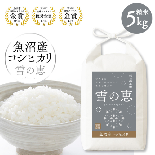 【令和8年産 新米先行受付】魚沼産コシヒカリ雪の恵（精米）5kg 2627848 - 新潟県魚沼市