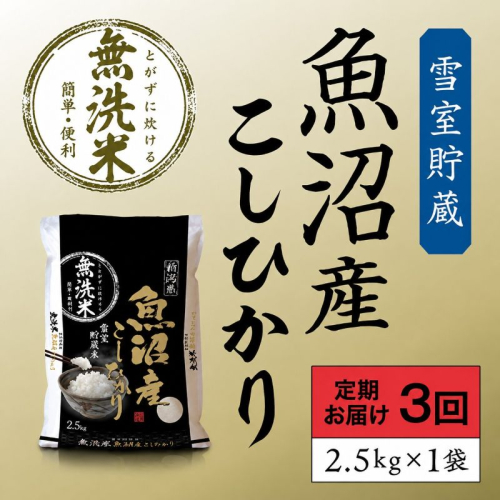 雪室貯蔵 魚沼産 コシヒカリ 無洗米 2.5kg 3ヶ月 連続お届け 米 定期便 こしひかり 定期 新潟 魚沼 魚沼産コシヒカリ 魚沼産こしひかり お楽しみ  新潟県 2627852 - 新潟県魚沼市