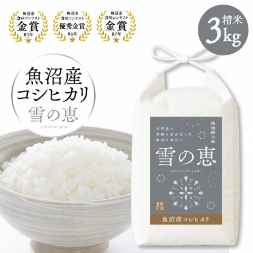 令和8年産【ふるさと納税】＼金賞2回・魚沼市食味コンテスト3年連続受賞／魚沼産コシヒカリ 雪の恵 精米 3kg  米 お米 白米 こしひかり 新潟 魚沼市 数量限定 2627854 - 新潟県魚沼市