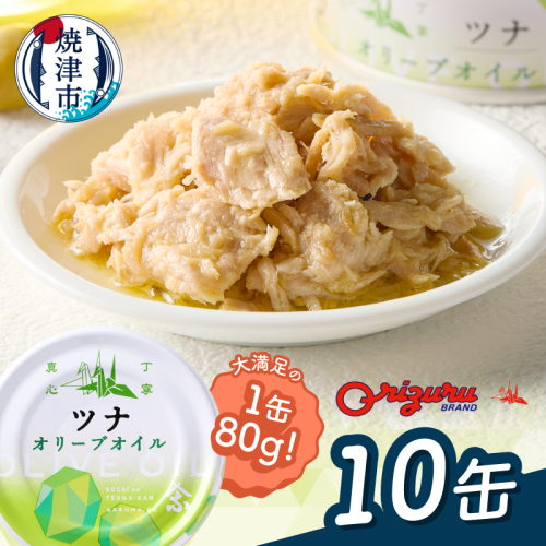 a10-1290　サスナ　オリーブオイルツナ缶（フレーク）10缶 2627893 - 静岡県焼津市