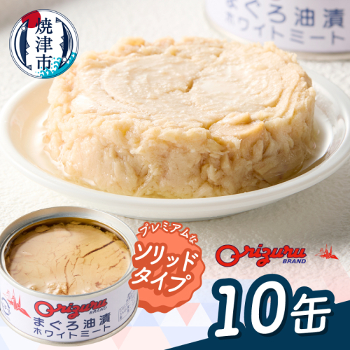 a10-1287d　サスナ　ソリッドホワイトミートツナ缶　10缶 2627896 - 静岡県焼津市